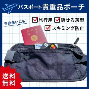 セキュリティポーチ スキミング防止 薄型 海外旅行 の