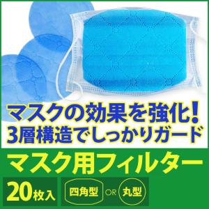 在庫一掃セール中「在庫あり・1~2営業日発送」マスク フィルター 20枚 3層構造 pm2.5 防塵 男女兼用 飛沫 超快適 取り替えシート 交換フィルター[msk03]