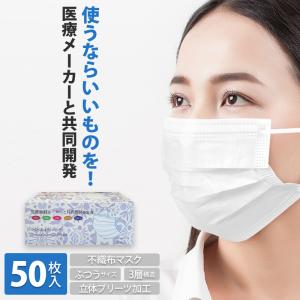 マスク 使い捨て 白 50枚入り 在庫あり 「1~3営業日発送」「医療メーカーと共同開発＆生産」 不織布 ウィルス対策グッズ レギュラーサイズ /[msk08]