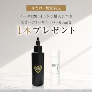 ベース120ml1本ご購入につきスピーディーリムーバー60mlを1本プレゼント※無くなり次第終了｜ネイル用品通販グレースガーデン