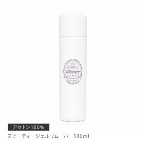 リムーバー　ジェルネイル　アセトン100%　業務用で大容量　スピーディージェルリムーバー500ml