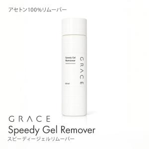 アセトン100% 強力ジェル除去 ジェルオフ スピーディージェルリムーバー60ml｜ネイル用品通販グレースガーデン
