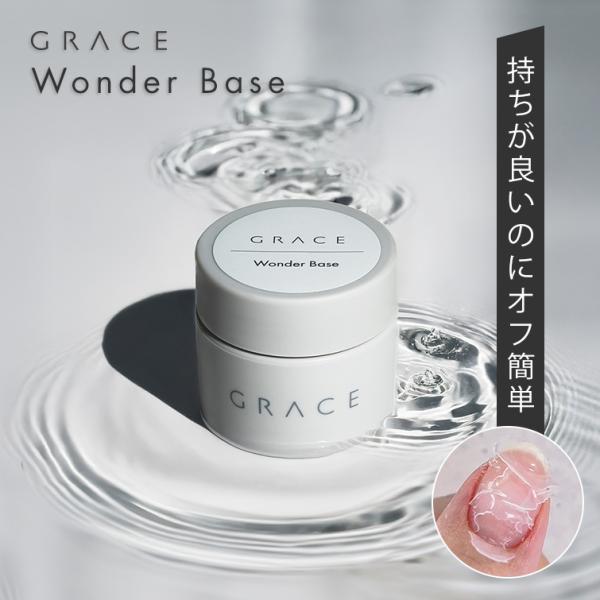 HEMAフリー 優れた持ちでオフ簡単 ノンサンディングベース グレースワンダーベース15ml