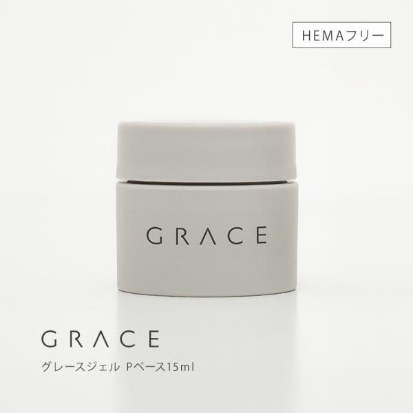 HEMAフリー ノンサンディングベース フィルインベース グレースジェル Pベース15ml