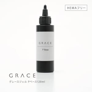 HEMAフリー ノンサンディングベース フィルインベース グレースジェル Pベース120ml｜gracegarden