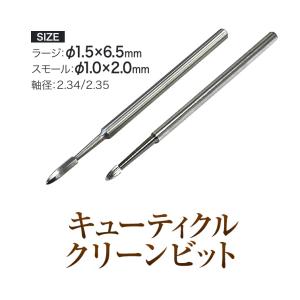 甘皮の押上げが速い！キューティクルクリーン（オニクリーン）ビット　スモール　ラージ