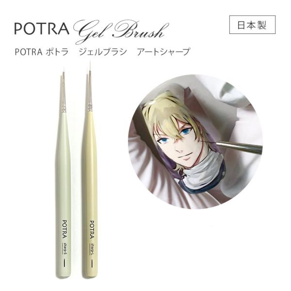 超極細ライナーでより繊細な痛ネイルアートに♪POTRA ポトラ ジェルブラシ アートシャープ
