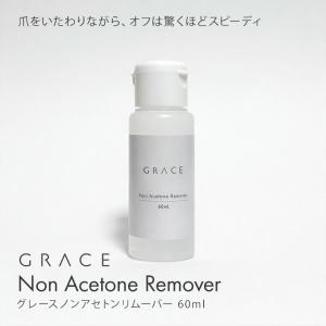 ノンアセトンリムーバー 60ml｜ネイル用品通販グレースガーデン