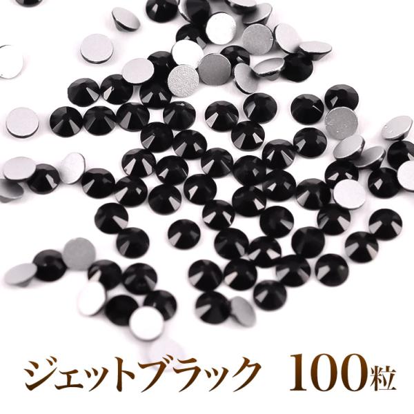 スワロフスキーのような輝き 平底ラインストーンジェットブラック100粒