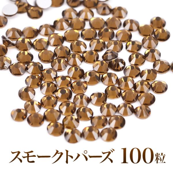 スワロフスキーのような輝き 平底ラインストーンスモークトパーズ100粒
