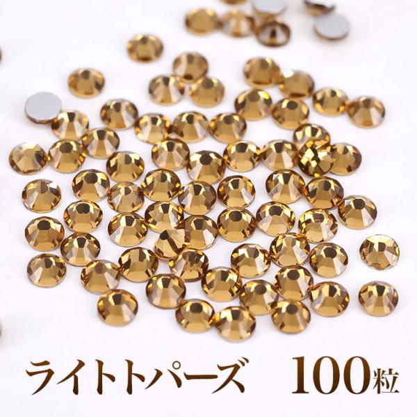 スワロフスキーのような輝き 平底ラインストーンライトトパーズ100粒