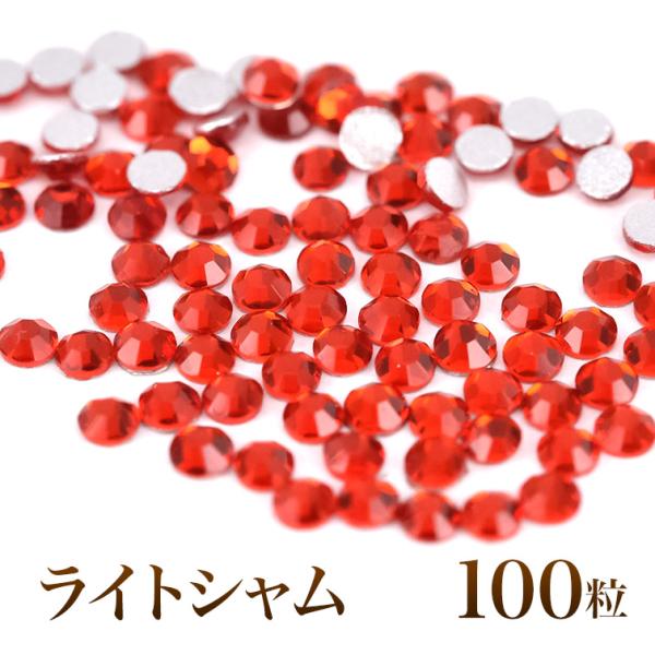 スワロフスキーのような輝き 平底ラインストーンライトシャム100粒