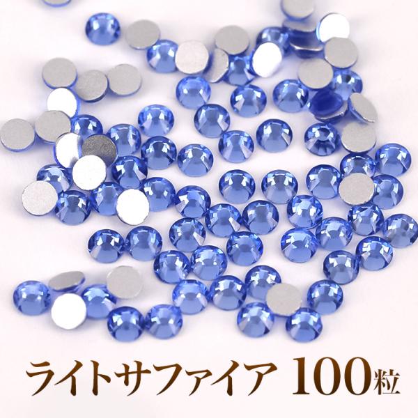 スワロフスキーのような輝き 平底ラインストーンライトサファイア 100粒