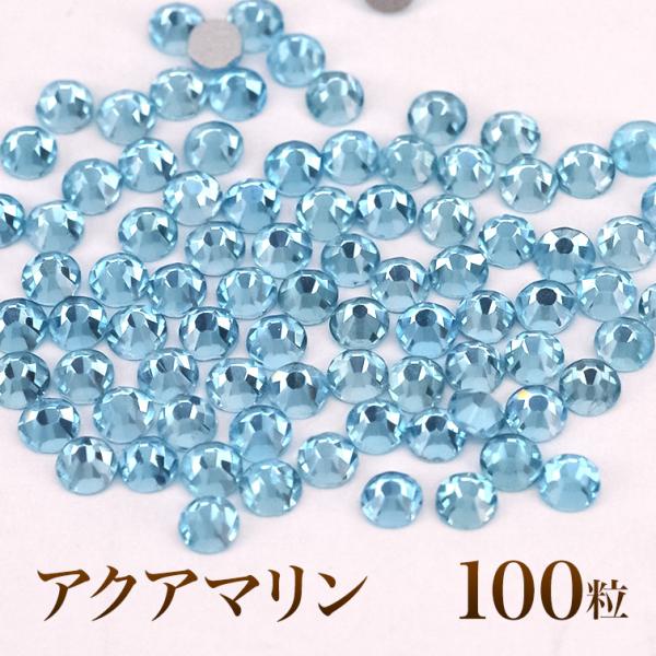 スワロフスキーのような輝き 平底ラインストーンアクアマリン100粒