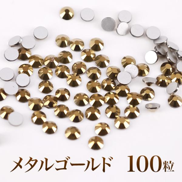 スワロフスキーのような輝き 平底ラインストーンメタルゴールド100粒