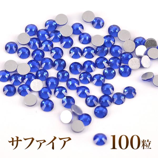 スワロフスキーのような輝き 平底ラインストーンサファイア100粒