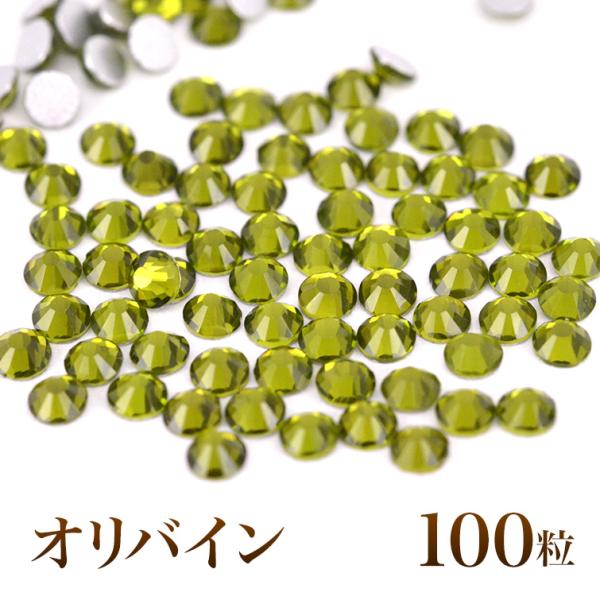 スワロフスキーのような輝き 平底ラインストーンオリバイン100粒