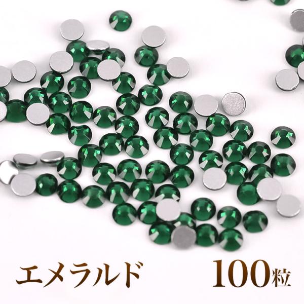 スワロフスキーのような輝き 平底ラインストーンエメラルド100粒