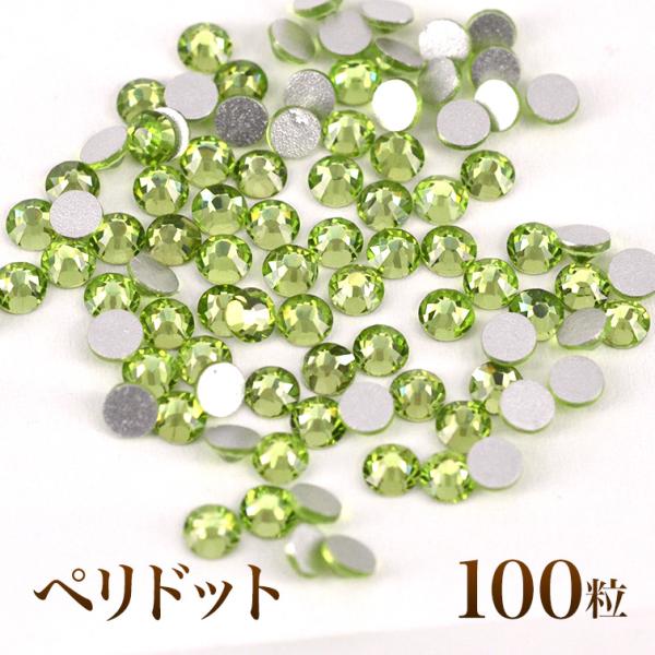 スワロフスキーのような輝き 平底ラインストーンペリドット100粒