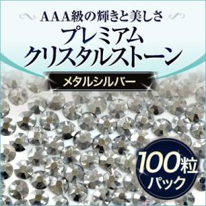 スワロフスキーのような輝き 平底ラインストーンメタルシルバー