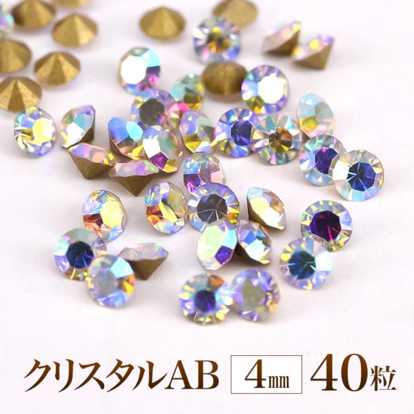 ダイヤモンドのような絶妙な輝き！VカットクリスタルAB SS16約4mm40粒