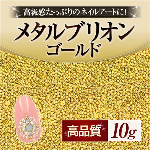 【ゆうパケット対象商品】ネイルアートの必需品！高級感たっぷりのネイルアートに。高品質メタルブリオン ...