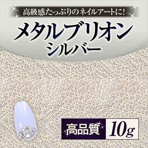 【ゆうパケット対象商品】ネイルアートの必需品！高級感たっぷりのネイルアートに。高品質メタルブリオン ...