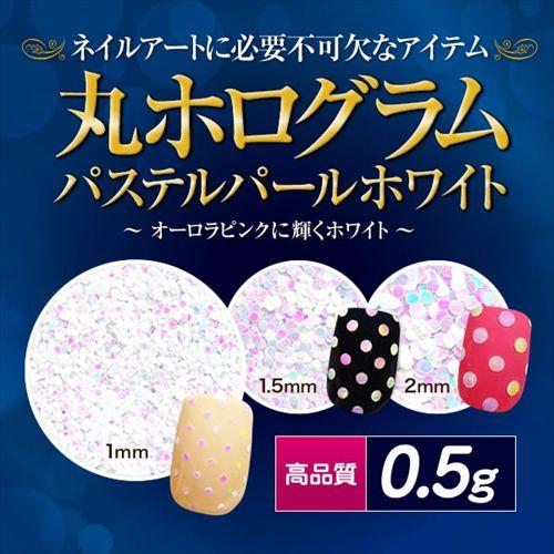 【ゆうパケット対象商品】高品質丸ホログラム 0.5g  パステルパールホワイト