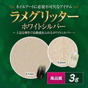 【ゆうパケット対象商品】ライン・グラデ・フレンチ等アートの必需品！高品質ラメグリッター 3g ホワイ...