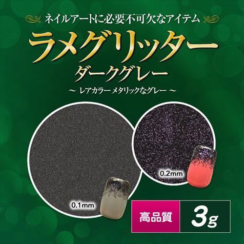 【廃盤商品】高品質ラメグリッター 3g ダークグレー【C50】