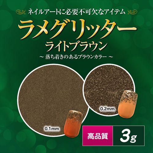 【廃盤商品】高品質ラメグリッター 3g ライトブラウン【C50】