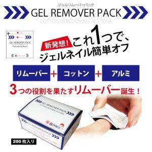 ●ゆうパケット不可●これ1つでジェルネイルカンタンオフ！リムーバー＆コットン＆アルミが一体！ジェルリムーバーパックL（200枚入）