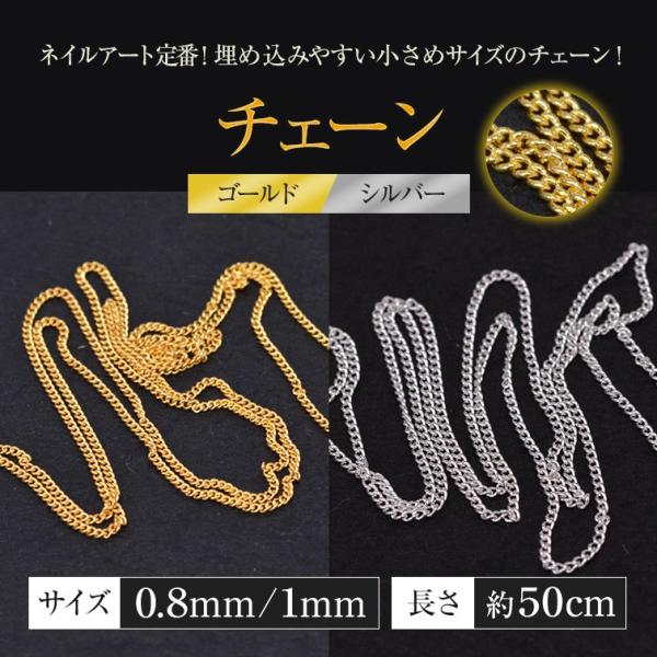 【ゆうパケット対象商品】チェーン　0.8mm/1mm　ゴールド/シルバー　約50cm【C70】