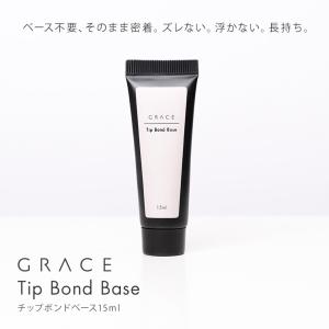 HEMA＆TPOフリー 自爪にネイルチップを直接接着できる持ちがよいベースジェル GRACE チップボンドベース15ml｜ネイル用品通販グレースガーデン