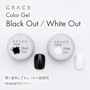 HEMA&TPOフリー 薄く塗布してもしっかり超発色 Grace Color Gel Black Out / White Out