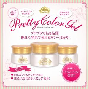 ジェルネイル カラージェル 新プリティーカラージェル No.11〜No.99　削らなくてもオフが出来る　化粧品登録済｜ネイル用品通販グレースガーデン