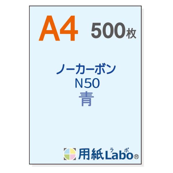 用紙Ｌａｂｏ  ノーカーボン用紙 Ａ４ 青  ５００枚  複写用紙 用紙ラボ