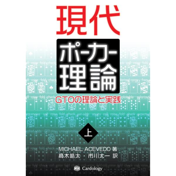 現代ポーカー理論: GTOの理論と実践 (上巻)