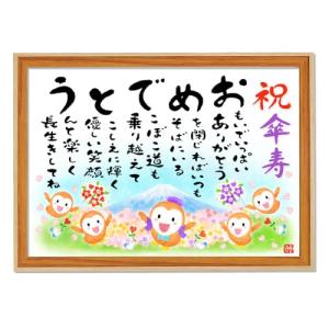 傘寿 80歳 祝い 男性 額入り A4サイズ おめでとうの詩 幸せふくろう お父さん おじいちゃん 上司 先輩 父の日 敬老の日 誕生日 記念日 ポエム額 感謝を込めて