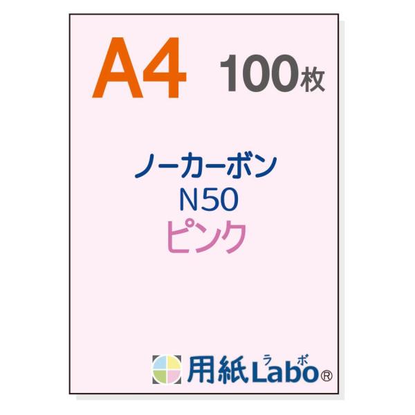 用紙Ｌａｂｏ  ノーカーボン用紙 Ａ４ ピンク  １００枚  複写用紙 用紙ラボ