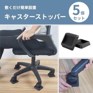 (TUISKU) キャスター ストッパー 5個...の詳細画像2
