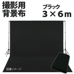 ポイント10倍【TenBright】撮影用 背景布 3m×6m 布バック スタジオ大型全身撮影用 バックシート ブラック・黒 C-08｜gracekikaku