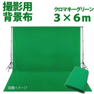 期間限定2,000円OFF【即日発送】 [TenBright] 撮影用 背景布 3m×6m 布