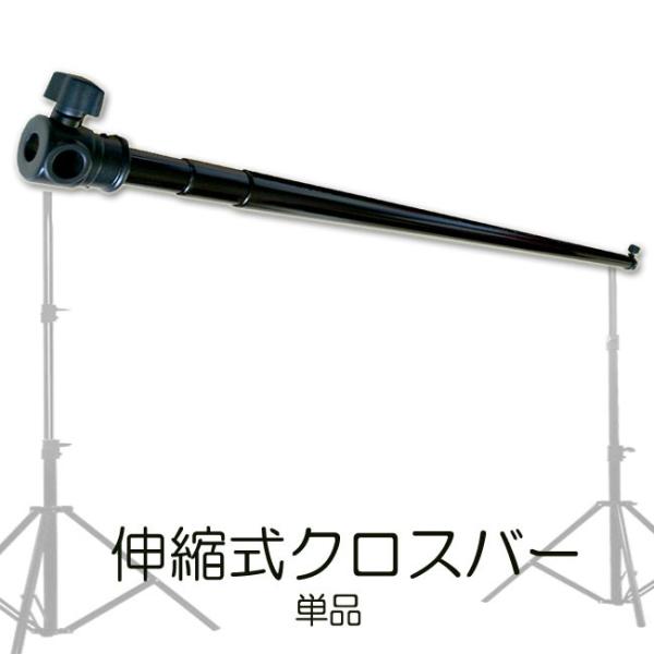 【即日発送】[TenBright公式販売元] 伸縮式クロスバー 単品 背景スタンドの横ポールのみ 引...