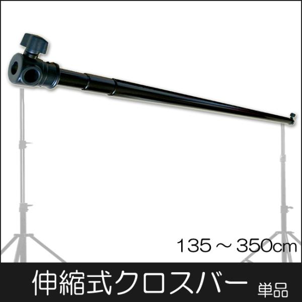 【即日発送】[TenBright公式販売元] 伸縮式クロスバー 単品【ワイド】350cm 背景スタン...