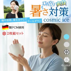 在庫処分 コスミックアイスシート 2枚組 クールシート 冷却シート ドイツ製PCM 暑さ対策 快適28℃ クールダウン 掌を冷却 AVA血管 血管冷却 熱中症対策 火照り