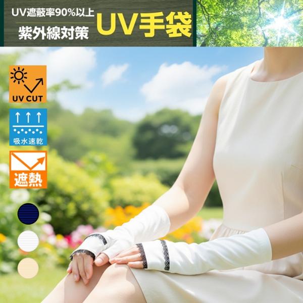 SALE UV手袋 UVカット手袋  24cm UVカット 紫外線遮蔽率95〜99％ 吸水速乾 遮光...