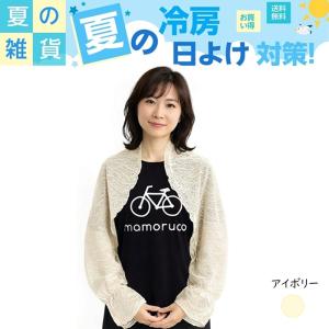 SALE 春夏 日除けボレロ アームストール ...の詳細画像4