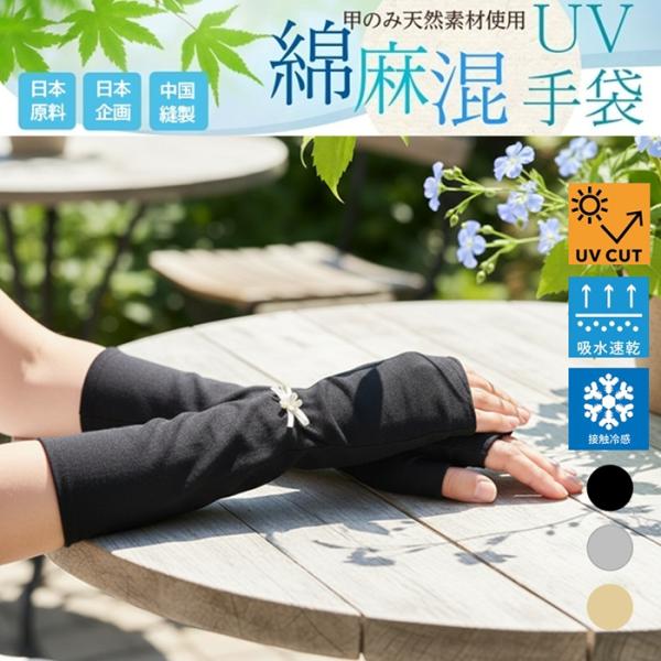 UV手袋 UVカット手袋 フィンガーレス 天然繊維 甲は綿麻混使用 紫外線対策 日焼け防止 UV遮蔽...