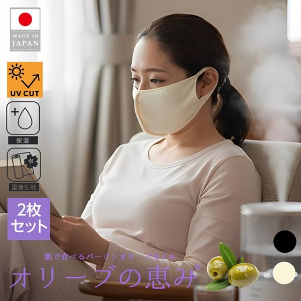 SALE オリーブの恵み 保湿マスク 2枚組 オリーブオイルの保湿 布マスク ナチュラル UV遮蔽8...